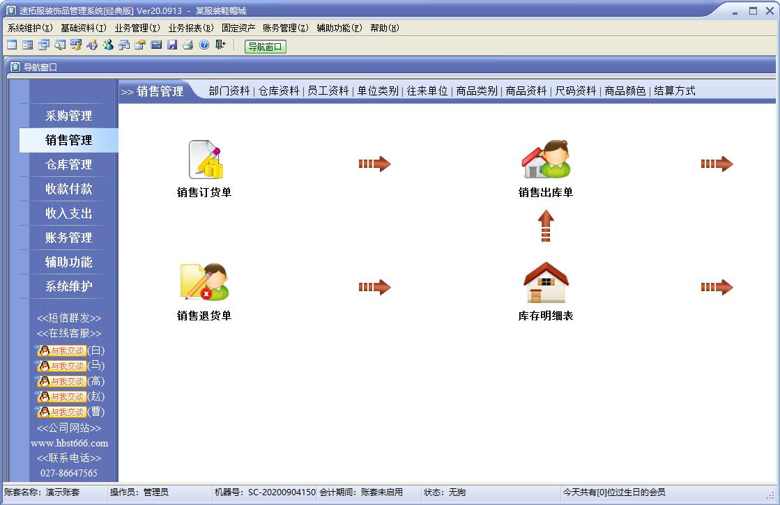 速拓服装饰品管理系统 V20.0913 经典版