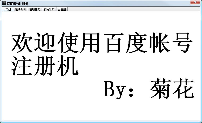 菊花百度帐号注册机 V2014 绿色版