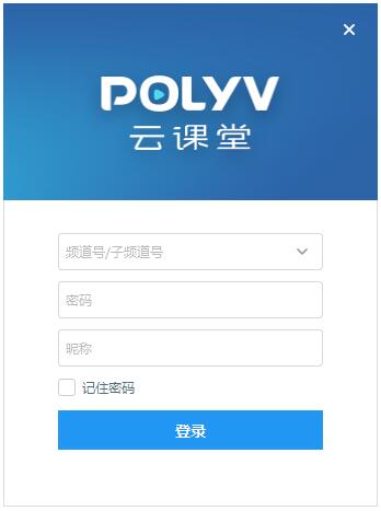POLYV云课堂 V3.8.3.95785 官方安装版