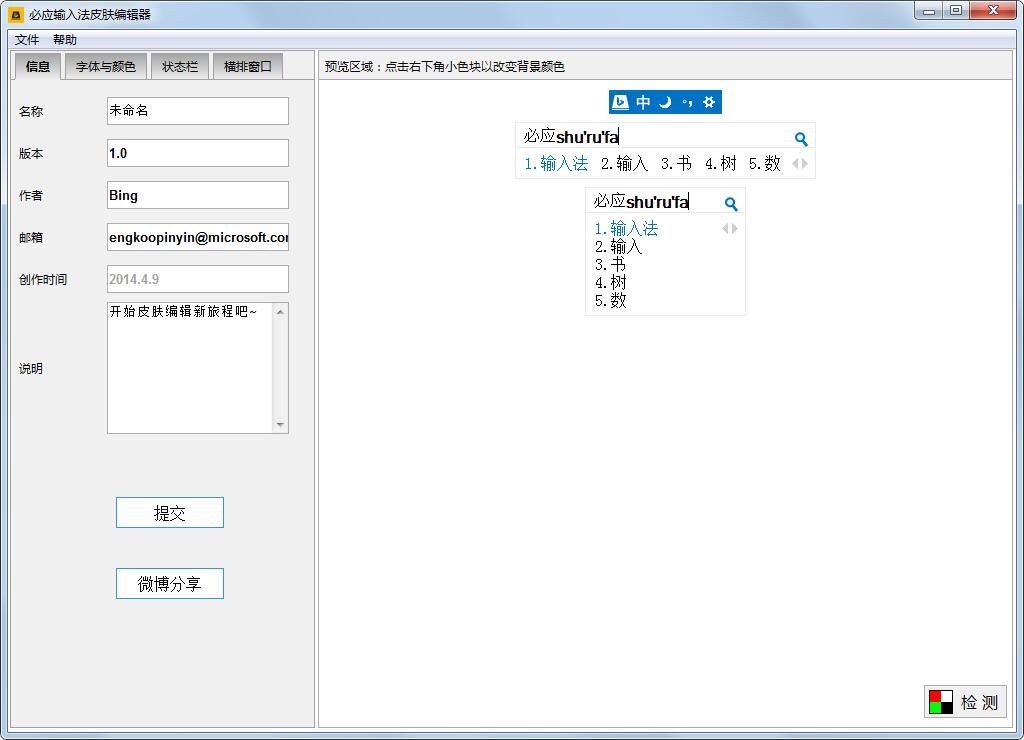 必应输入法皮肤编辑器 V1.1.0 绿色版