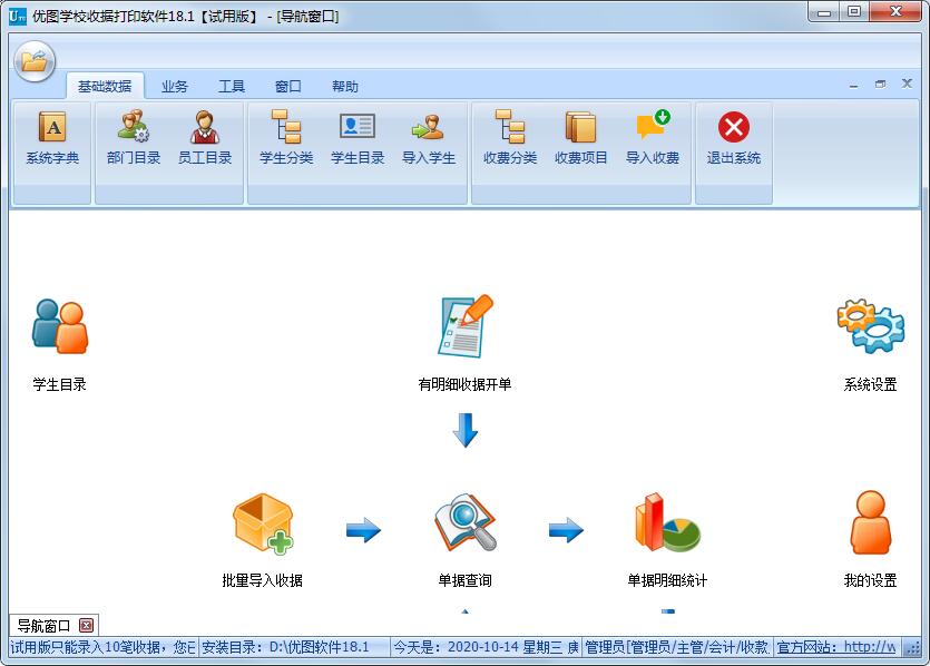 优图学校收据打印软件 V18.1 官方安装版