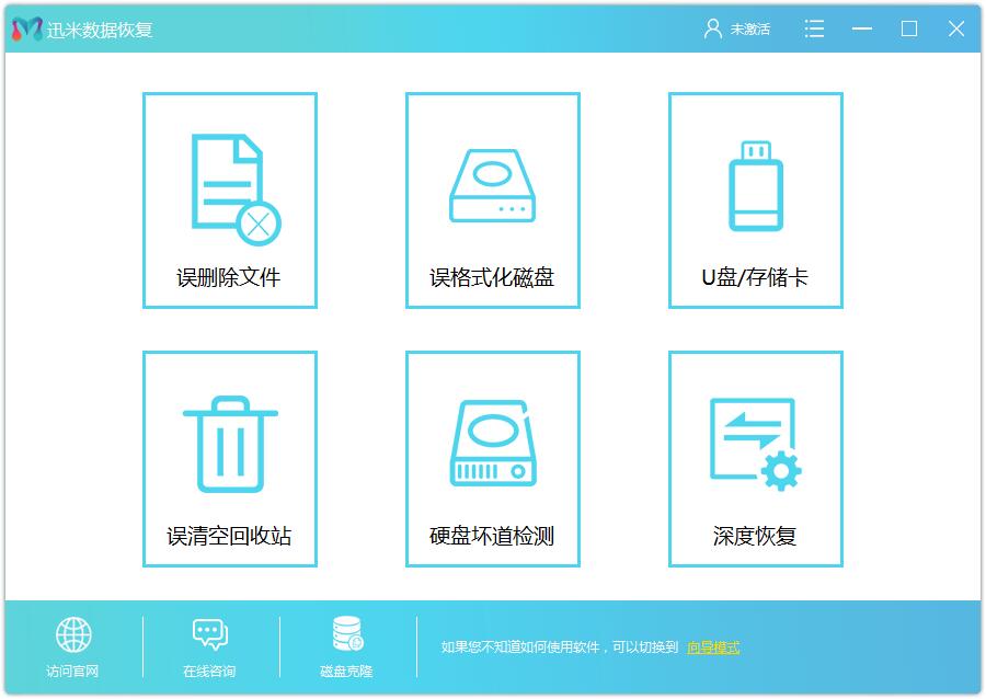 迅米数据恢复 V6.8.2.1 官方安装版