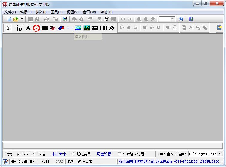 译国证卡排版软件 V6.65.1 专业版