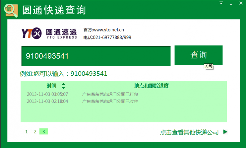 圆通快递查询 V1.0.0.1 官方正式版
