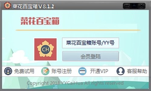 菜花百宝箱 V8.1.2 官方版