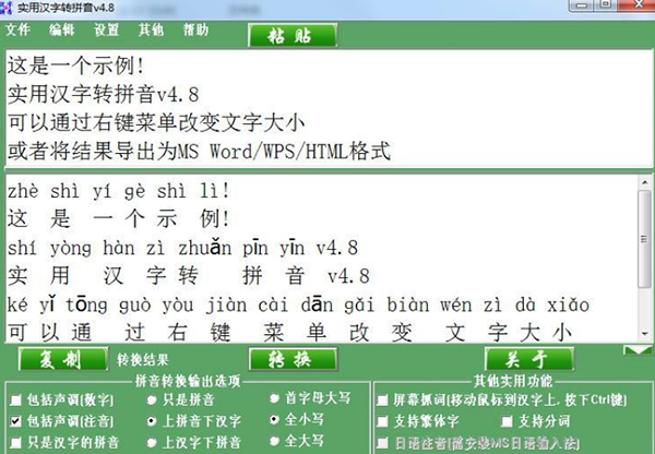 汉字注音软件 V4.8 绿色版