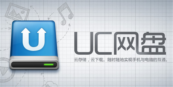 UC网盘 V1.0.0.1 官方版