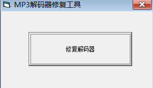 MP3解码器修复工具 V1.0 绿色版