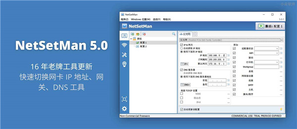 NetSetMan V5.0.1 免费版