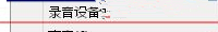 Win7旗舰版电脑下怎么测试声卡有没有声音?