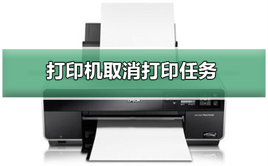 【办玩全】怎么取消打印机的打印任务？