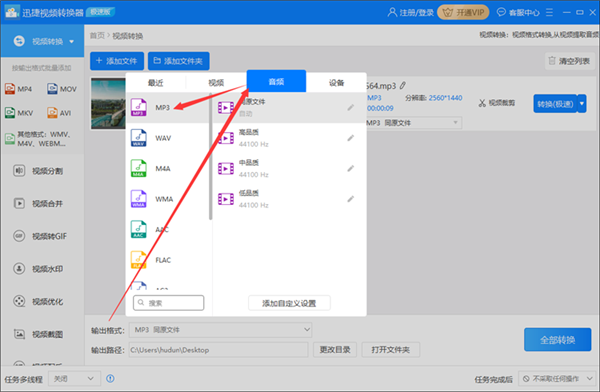 怎么使用迅捷视频转换器将视频文件转换成音频文件格式? 软件发布| Tag标签| 版权声明| 网站地图| 软件专题 第3张 怎么使用迅捷视频转换器将视频文件转换成音频文件格式? 软件发布| Tag标签| 版权声明| 网站地图| 软件专题 第3张