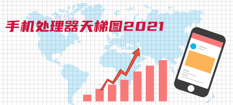 最新手机处理器天梯图2021年2月 2021年2月最新手机cpu天梯高清版