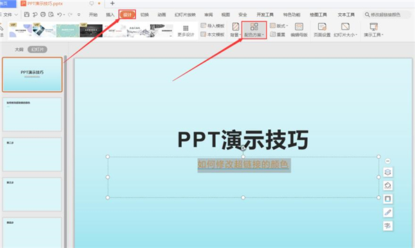 ppt中怎么修改超链接的颜色