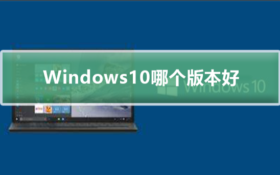 Win10专业版企业版家庭版教育版区别介