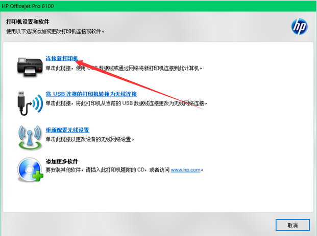 惠普打印机连接电脑
