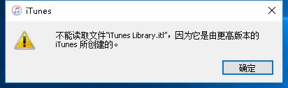 iTunes提示不能读取文件itunes library