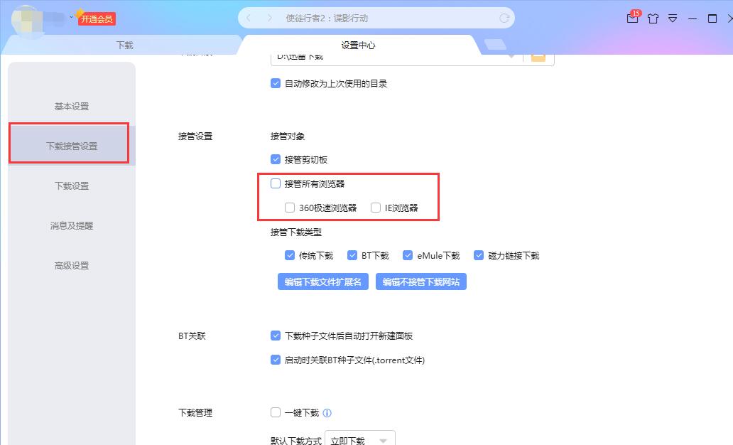迅雷接管浏览器下载怎么取消?迅雷接管浏览器下载关闭方法 软件发布| Tag标签| 版权声明| 网站地图| 软件专题 第5张 迅雷接管浏览器下载怎么取消?迅雷接管浏览器下载关闭方法 软件发布| Tag标签| 版权声明| 网站地图| 软件专题 第5张