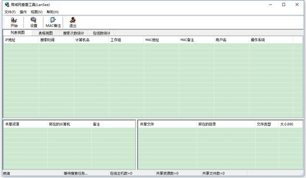 LanSee(局域网查看工具) V2.01 官方中文版