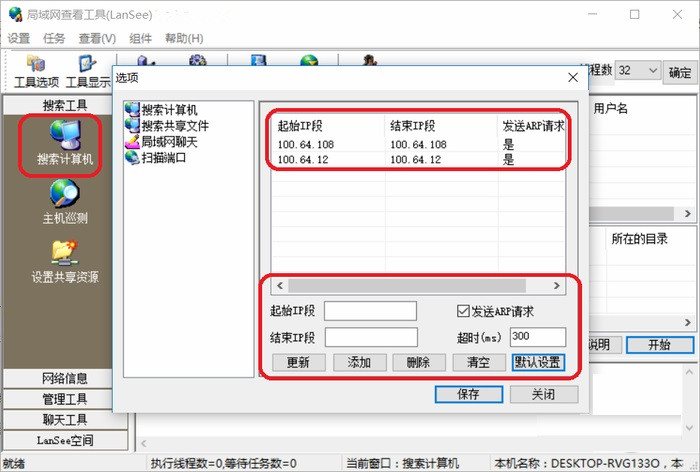 LanSee(局域网查看工具) V2.01 官方中文版