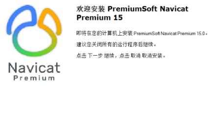 Navicat15(含注册码) V2020 中文免费版