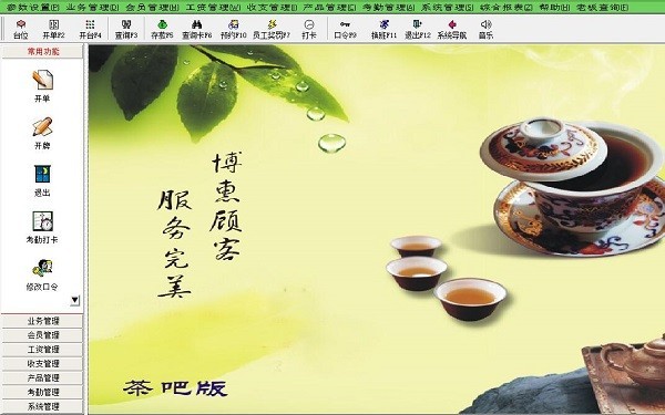 博美茶吧管理系统 V16.2.56 免费版