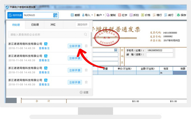 诺诺极速开票 v4.2.8.6 官方最新版