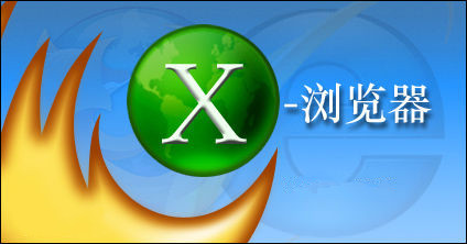 X浏览器电脑版 V3.6.2 免费版