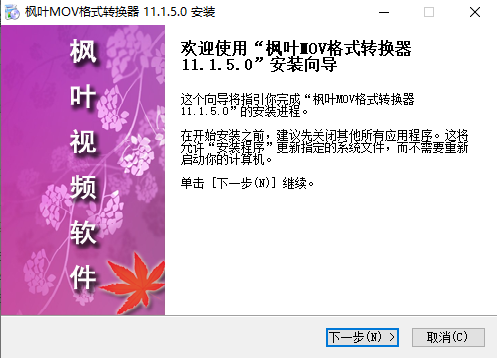 枫叶MOV格式转换器 V11.1.5.0 免费版