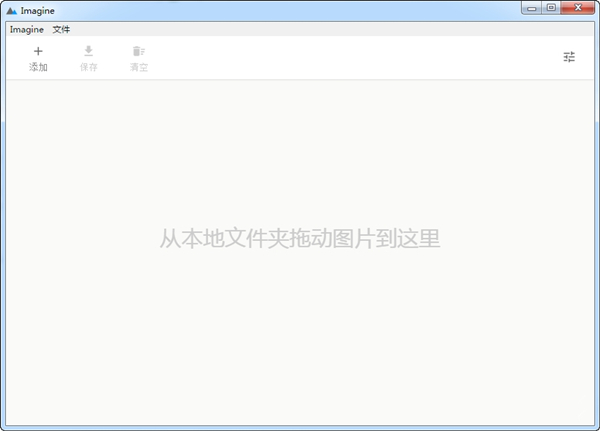 Imagine（图片压缩工具） V0.6.1 绿色中文版