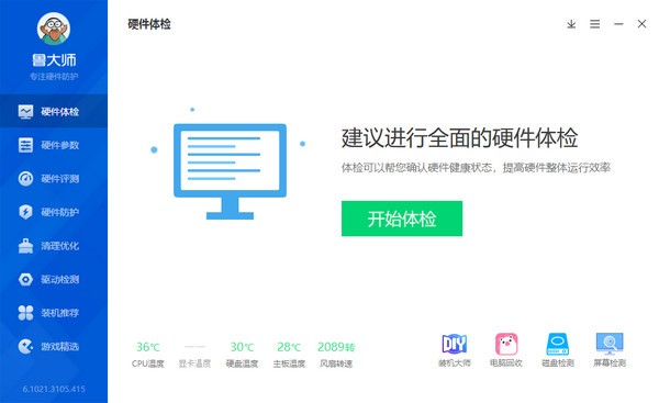 鲁大师跑分软件 V6.1021.3110.510 电脑版