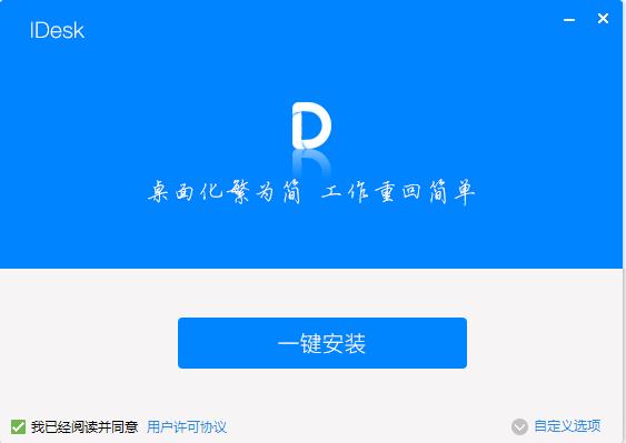 Idesk助手 V1.0.1718.841 免费版