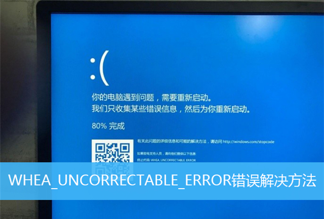whea_uncorrectable_error蓝屏代码