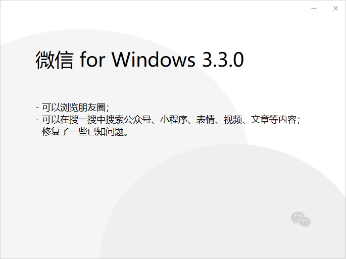 å¾®ä¿¡Windows 3.3.0æ­£å¼åå¸