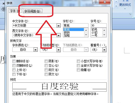 Word字符间距加宽怎么设置?