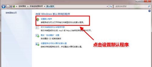 Win7默认浏览器如何更改?Win7更改默认