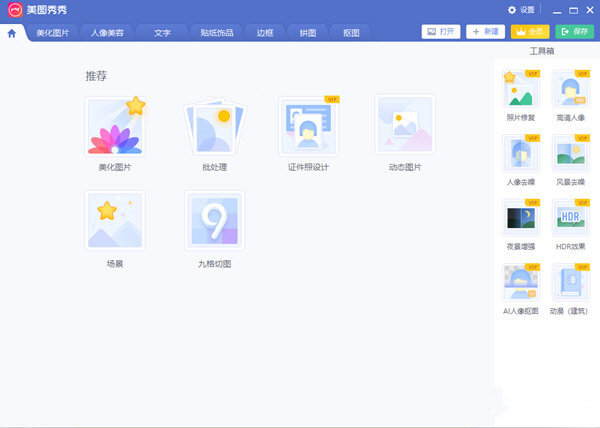 美图秀秀老版本2020 v6.0.1.1 免费版