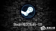 Steam򲻿ʾ-7/100/101/126/130/324ô