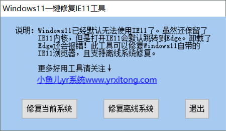 Windows11一键修复IE11工具v1.0 免费版