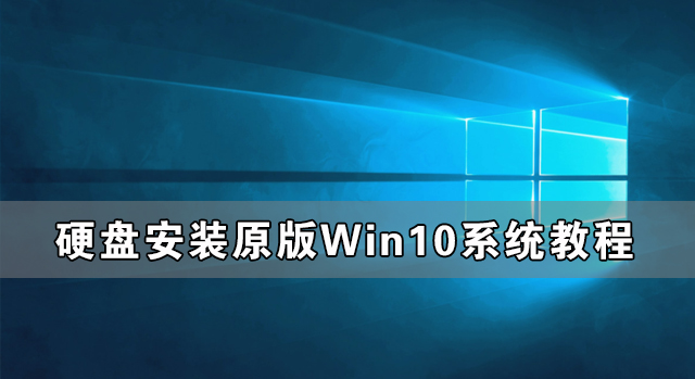 硬盘安装原版Win10系统教程