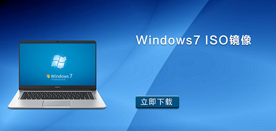 Windows7 ISO镜像下载_Windows7 ISO文件官方免费下载