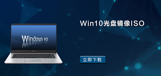 Win10光盘镜像ISO_Win10光盘镜像免费下载安装