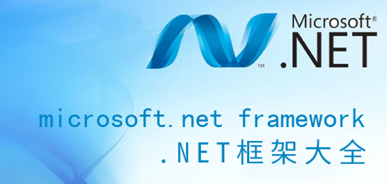 Microsoft .net frameworkȫ
