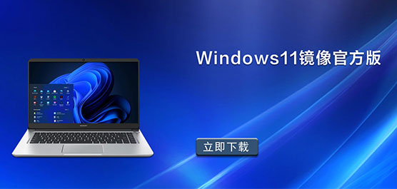 Windows11镜像下载_Win11镜像官方版_Win11正式版镜像下载大全