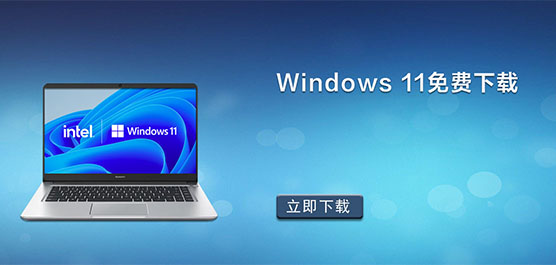 Win11免费下载_Windows11免费版_最新电脑系统Win11免费下载