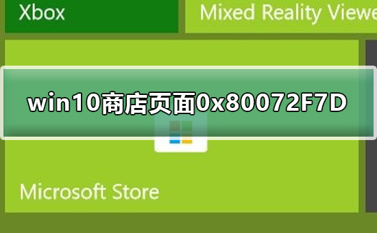 Win10̵ʾ0x80072F7Dô