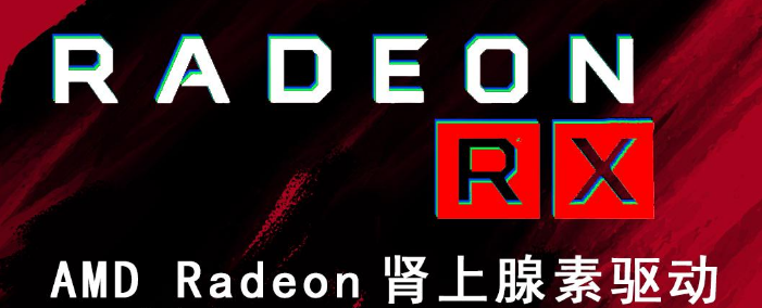 AMD Radeon 6000显卡驱动