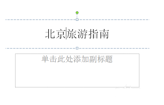 ppt制作教程步骤