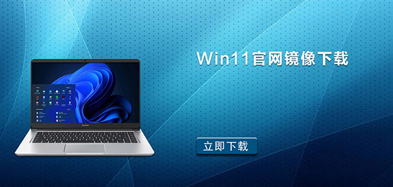 Win11官网系统下载地址_Win11官网镜像下载大全