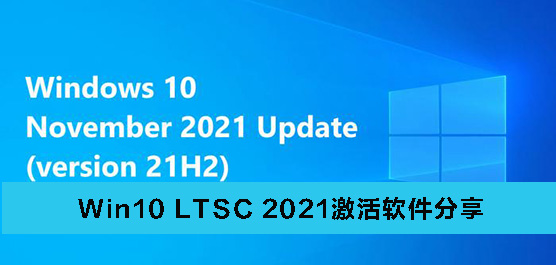 Win10 LTSC 2021